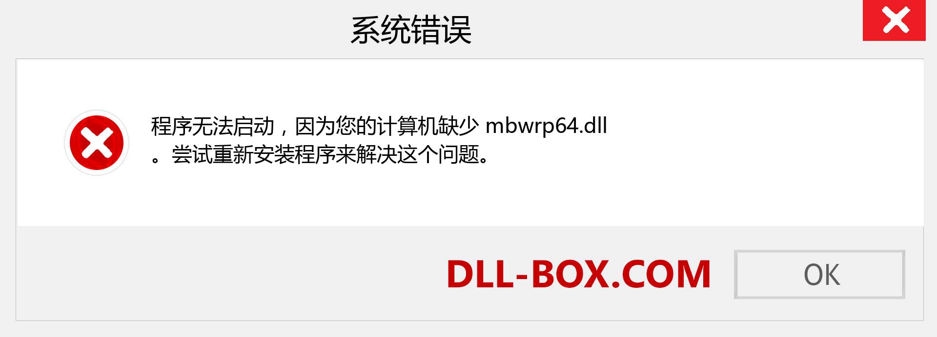 mbwrp64.dll 文件丢失？。 适用于 Windows 7、8、10 的下载 - 修复 Windows、照片、图像上的 mbwrp64 dll 丢失错误